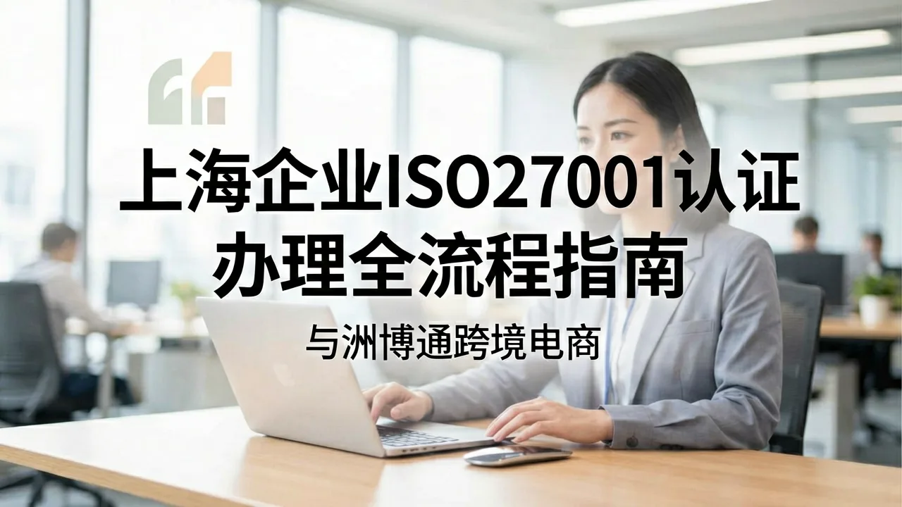 上海企业ISO27001认证办理全流程指南